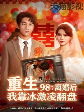 重生98离婚后我靠冰激凌翻盘